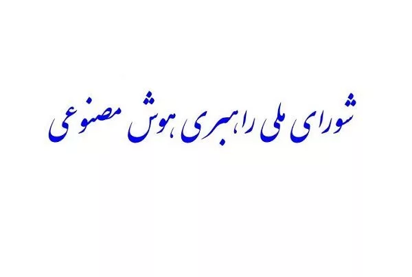 با رای نمایندگان مجلس، «شورای ملی راهبری هوش مصنوعی» تشکیل می‌شود