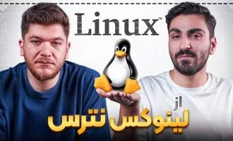 لینوکس