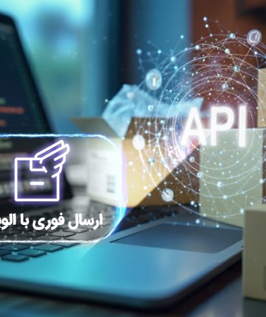 الوپیک مدیریت سفارشات کسب‌وکارها را با وب‌سرویس خودکار می‌کند