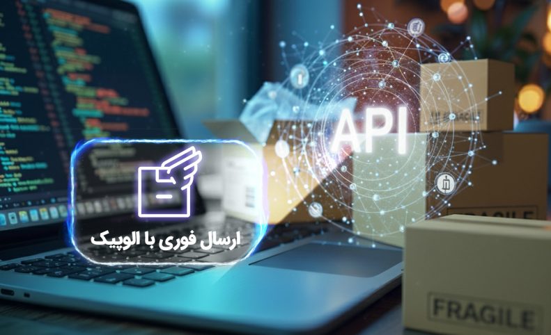 الوپیک مدیریت سفارشات کسب‌وکارها را با وب‌سرویس خودکار می‌کند