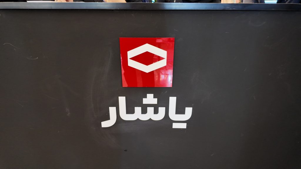 شرکت یاشار