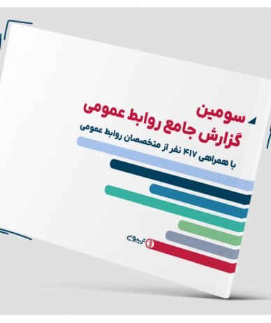سومین گزارش تریبون منتشر شد؛ رشد ۵۰ درصدی درآمد متخصصان روابط عمومی در سال ۱۴۰۳