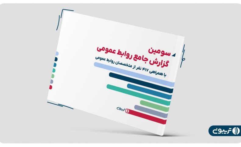 سومین گزارش تریبون منتشر شد؛ رشد ۵۰ درصدی درآمد متخصصان روابط عمومی در سال ۱۴۰۳