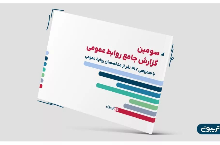 گزارش جامع روابط عمومی ایران
