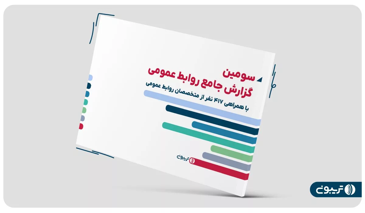 گزارش جامع روابط عمومی ایران