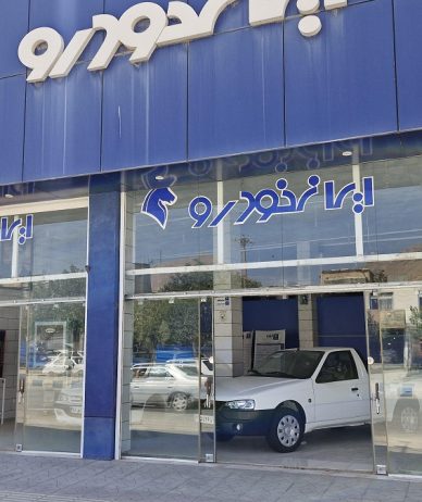 مرحله جدید ثبت نام ایران خودرو آغاز شد [آبان ۱۴۰۴]