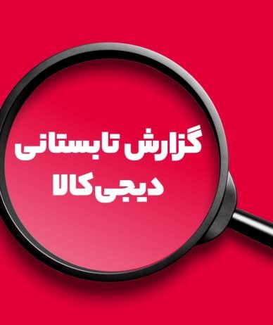 گزارش تابستان ۱۴۰۴ دیجی‌کالاادز: رشد ۱۶۰ برابری خرید طلا در دیجی‌کالا