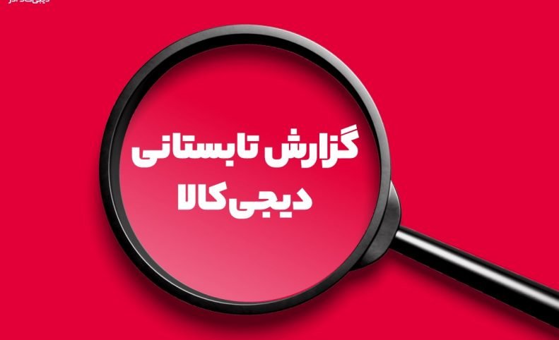 گزارش تابستان ۱۴۰۴ دیجی‌کالاادز: رشد ۱۶۰ برابری خرید طلا در دیجی‌کالا