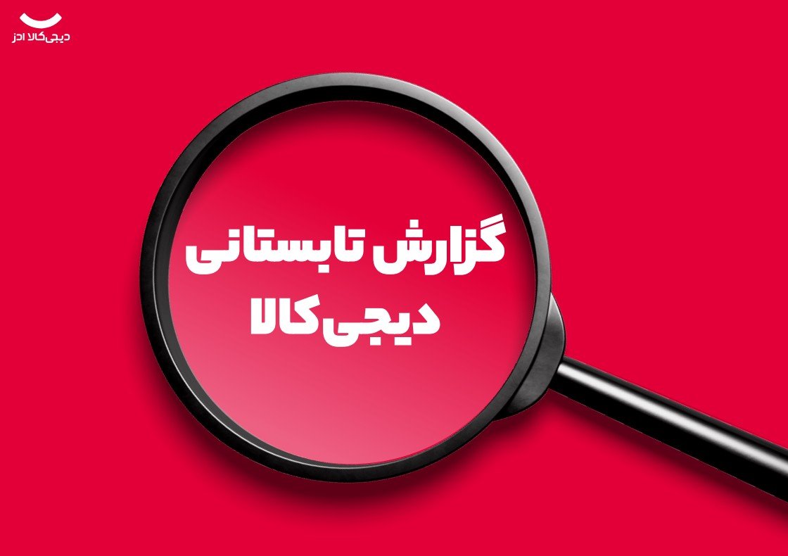 گزارش تابستان ۱۴۰۴ دیجیکالاادز: رشد ۱۶۰ برابری خرید طلا در دیجیکالا