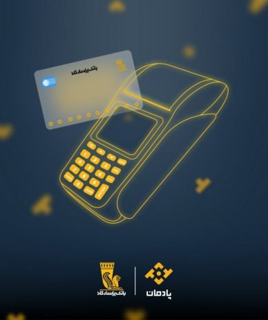 بانک پاسارگاد با «پادمان» به کسب‌وکارها خدمات بانکداری دیجیتال ارائه می‌دهد