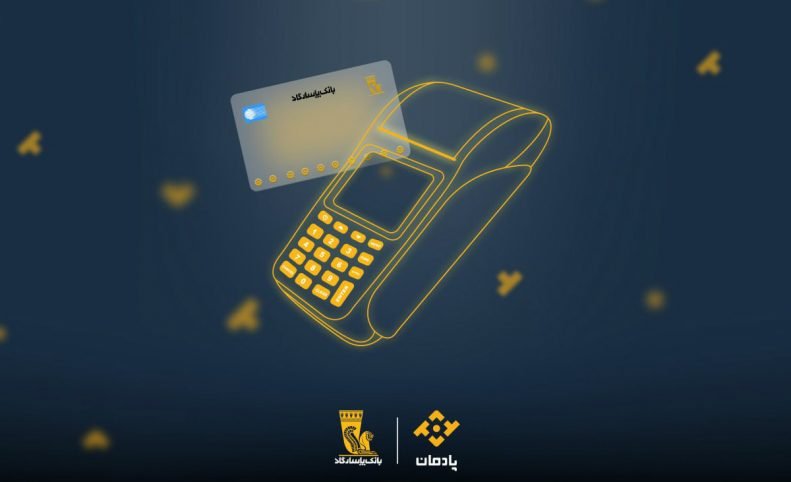 بانک پاسارگاد با «پادمان» به کسب‌وکارها خدمات بانکداری دیجیتال ارائه می‌دهد