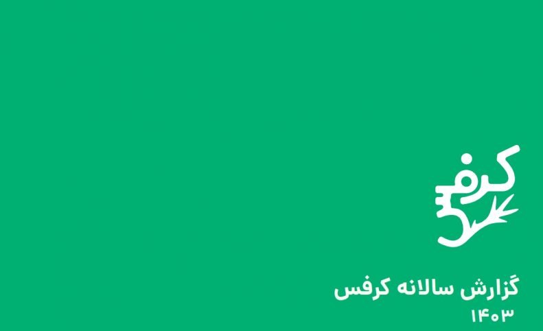 گزارش سالانه کرفس: رشد ۸۲ درصدی فروش در سال ۱۴۰۳