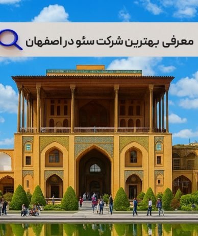 بهترین شرکت‌های سئو در اصفهان در سال ۱۴۰۴ (نکات کاربردی و معرفی برترین‌ها)