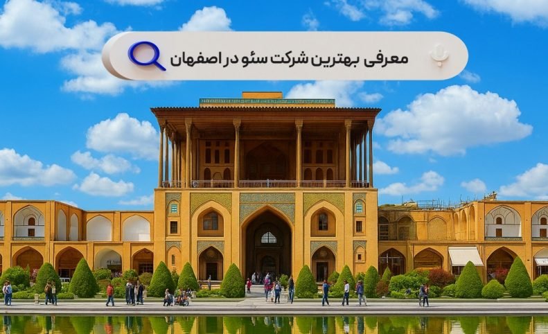 بهترین شرکت‌های سئو در اصفهان در سال ۱۴۰۴ (نکات کاربردی و معرفی برترین‌ها)