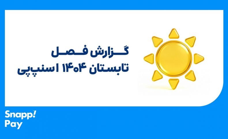 گزارش عملکرد تابستان و کمپین شهریور ۱۴۰۴ اسنپ‌پی؛ تابستان داغ با جهش ۱۴۰ درصدی