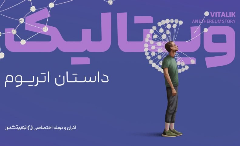 نوبیتکس مستند «ویتالیک، داستان اتریوم» را اکران کرد