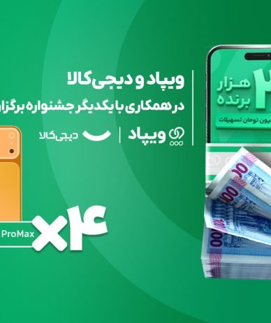 ویپاد و دیجی‌کالا در همکاری با یکدیگر جشنواره برگزار می‌کنند