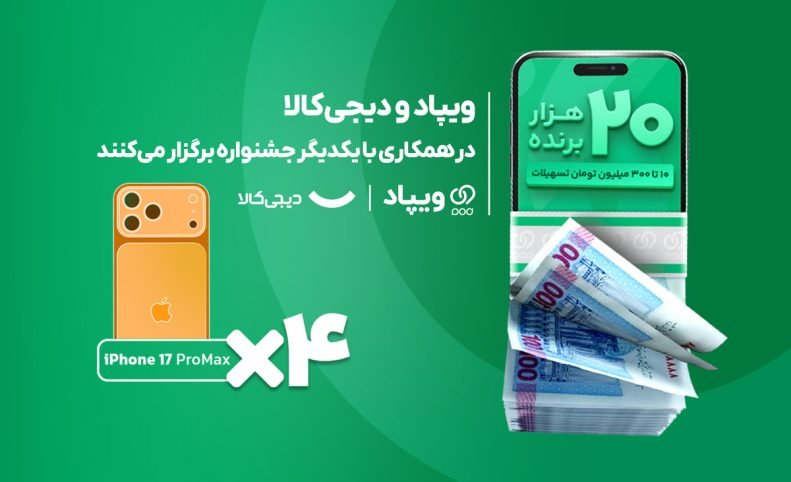 ویپاد و دیجی‌کالا در همکاری با یکدیگر جشنواره برگزار می‌کنند