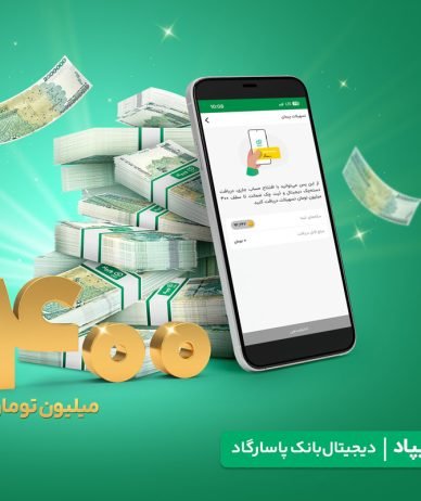سقف تسهیلات پیمان «ویپاد» به ۴۰۰ میلیون تومان رسید