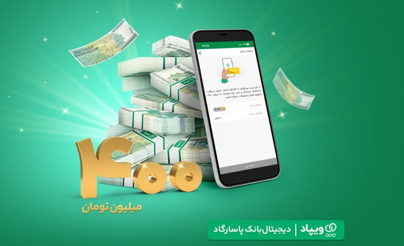 سقف تسهیلات پیمان «ویپاد» به ۴۰۰ میلیون تومان رسید