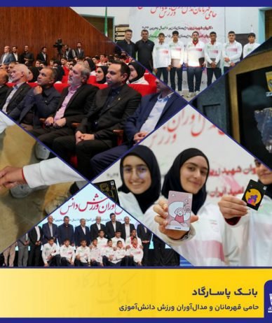 بانک پاسارگاد از دانش‌آموزان مدال‌آور جهانی تجلیل کرد