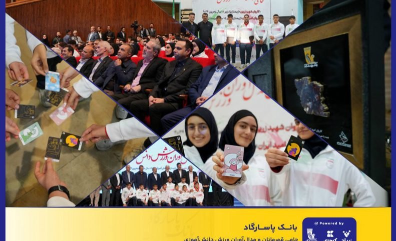 بانک پاسارگاد از دانش‌آموزان مدال‌آور جهانی تجلیل کرد