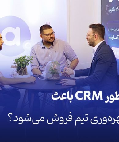 چطور CRM باعث افزایش بهره‌وری تیم فروش می‌شود؟