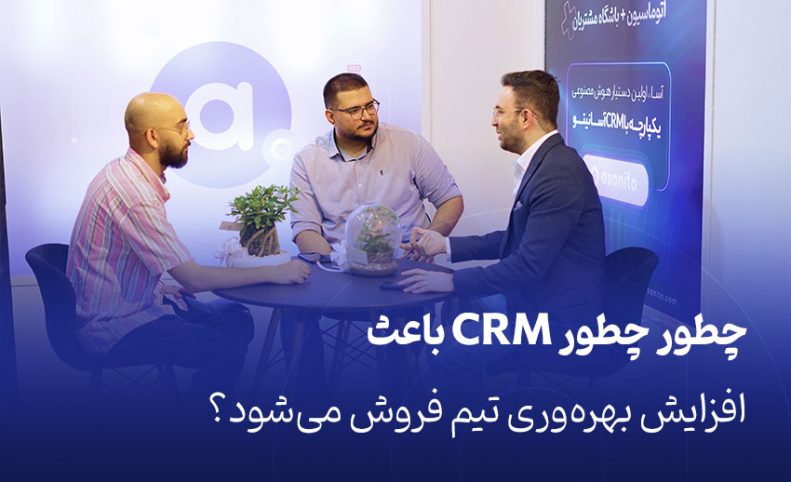 چطور CRM باعث افزایش بهره‌وری تیم فروش می‌شود؟