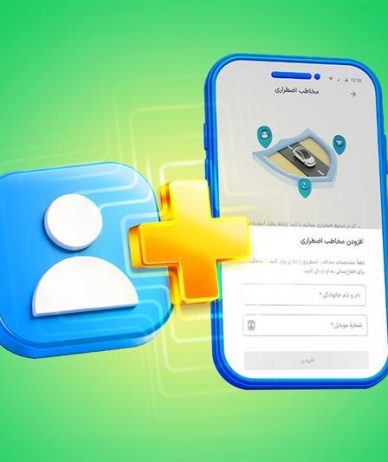 اسنپ از قابلیت «مخاطب اضطراری» برای افزایش امنیت سفر رونمایی کرد