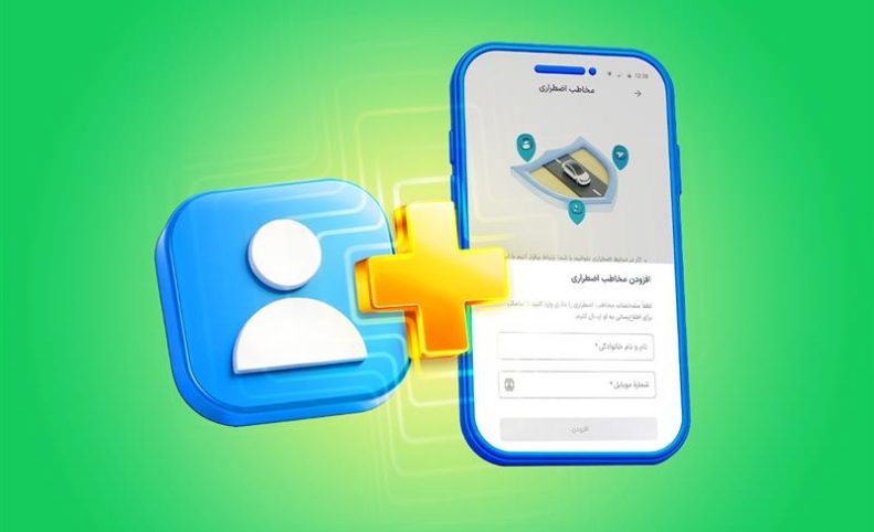 اسنپ از قابلیت «مخاطب اضطراری» برای افزایش امنیت سفر رونمایی کرد