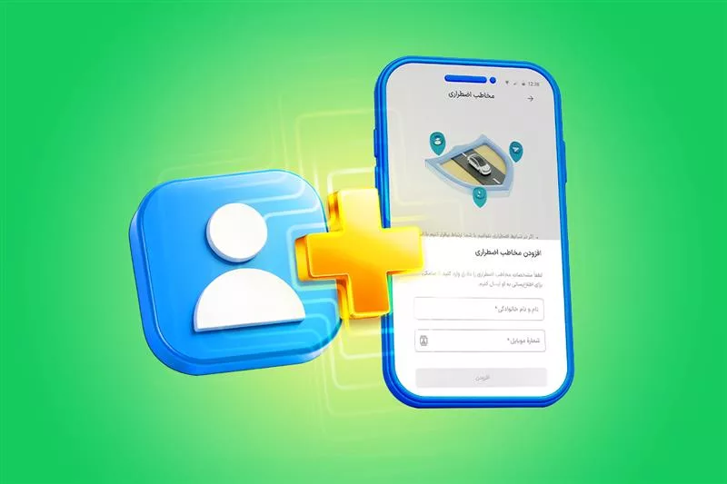 رونمایی از قابلیت مخاطب اضطراری اسنپ