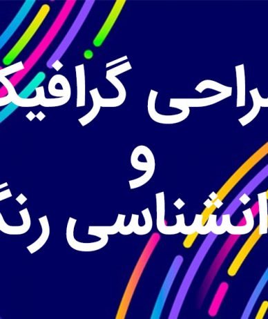طراحی گرافیک و روانشناسی رنگ: چه ارتباطی دارند؟