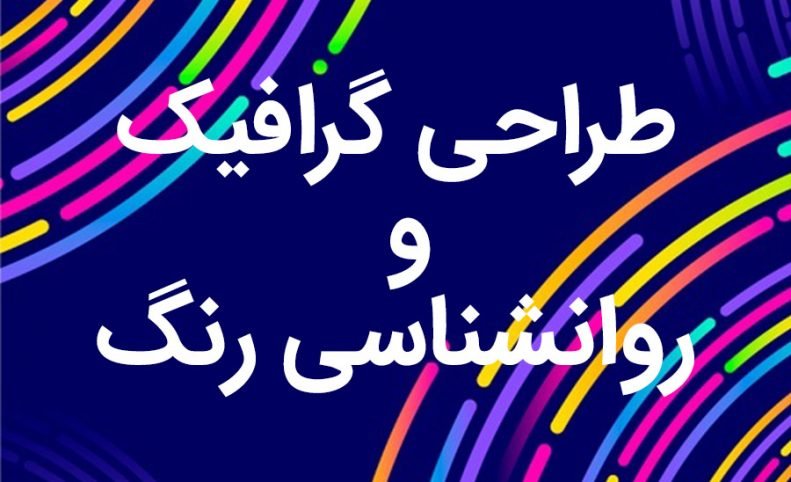طراحی گرافیک و روانشناسی رنگ: چه ارتباطی دارند؟