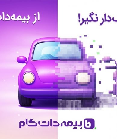 وقتی اعتماد به بیمه تبدیل به شانس شد؛ روایت کمپین پاییزی بیمه‌دات‌کام