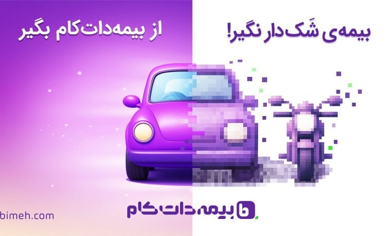وقتی اعتماد به بیمه تبدیل به شانس شد؛ روایت کمپین پاییزی بیمه‌دات‌کام