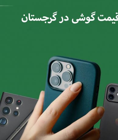 قیمت گوشی در گرجستان: راهنمای خرید موبایل سامسونگ و آیفون در گرجستان 2025