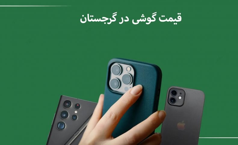 قیمت گوشی در گرجستان: راهنمای خرید موبایل سامسونگ و آیفون در گرجستان 2025