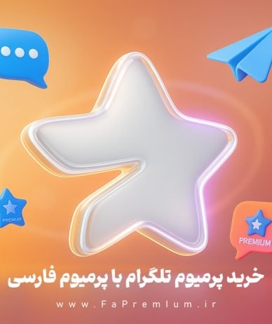فعال‌سازی پرمیوم تلگرام با پرمیوم فارسی