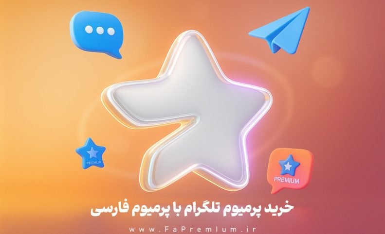فعال‌سازی پرمیوم تلگرام با پرمیوم فارسی