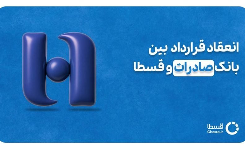 انعقاد قرارداد همکاری بین قسطا و بانک صادرات ایران؛ آغاز دوره جدید ارائه وامهای بدون ضامن