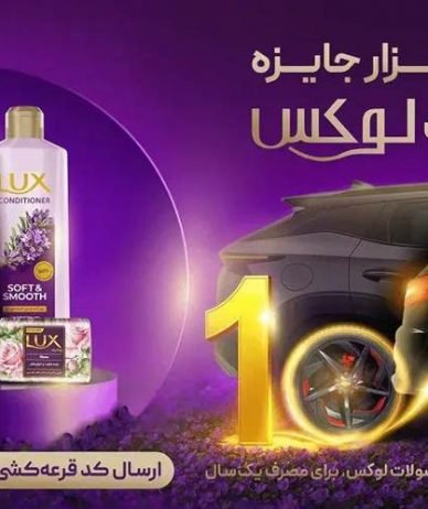لوکس؛ یک قرن همراه زیبایی و سلامت در جهان