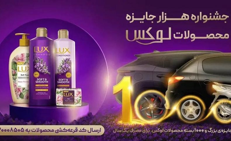 لوکس؛ یک قرن همراه زیبایی و سلامت در جهان