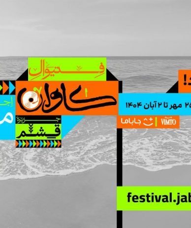 جاباما وارد حوزه فروش بلیت رویدادها شد