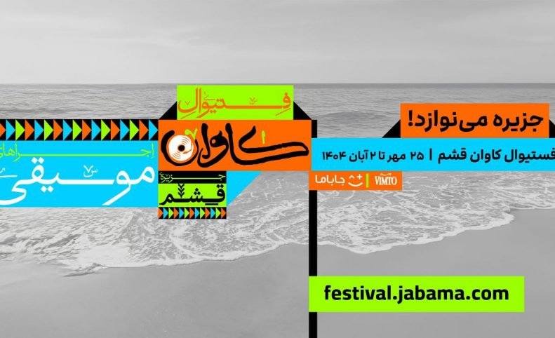جاباما وارد حوزه فروش بلیت رویدادها شد