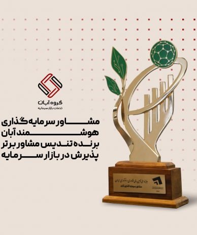 مشاور سرمایه‌گذاری هوشمند آبان؛ برنده تندیس مشاور برتر پذیرش در بازار سرمایه
