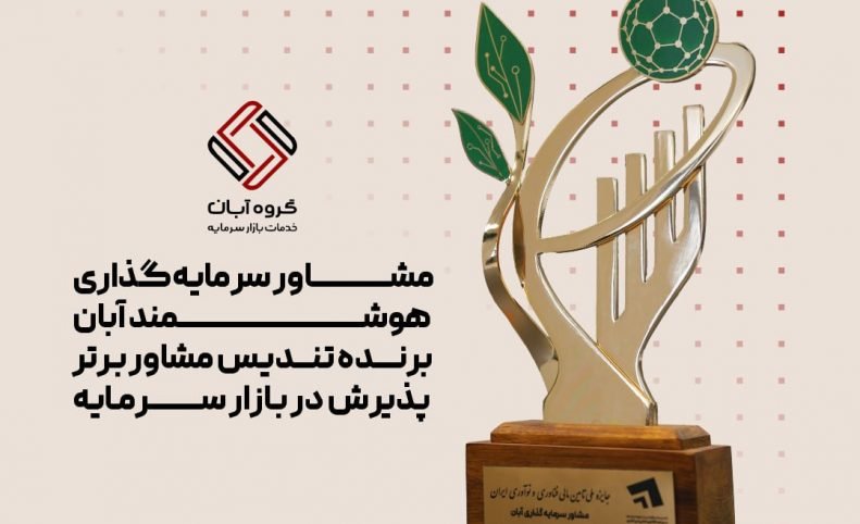 مشاور سرمایه‌گذاری هوشمند آبان؛ برنده تندیس مشاور برتر پذیرش در بازار سرمایه