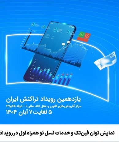 همراه اول به رویداد تراکنش ایران میآید