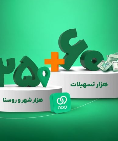 ویپاد روزانه ۶۰ هزار تسهیلات در ۲۵ هزار شهر و روستا پرداخت می‌کند