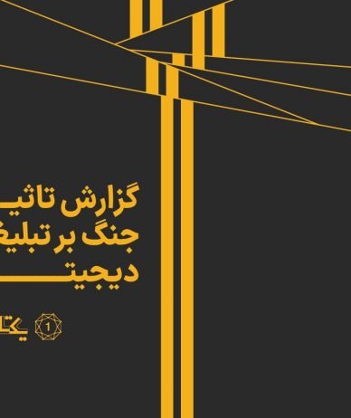 روزهای خبر و بازی؛ گزارش تاثیرات جنگ بر تبلیغات دیجیتال یکتانت منتشر شد