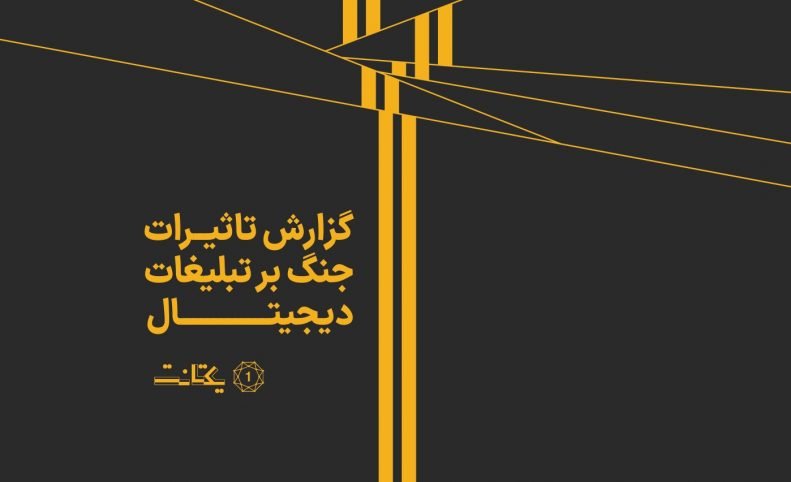 روزهای خبر و بازی؛ گزارش تاثیرات جنگ بر تبلیغات دیجیتال یکتانت منتشر شد